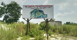 আরো ১১ একর জমি পেল জবি নতুন ক্যাম্পাস 